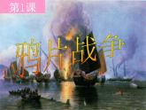 人教新课标历史八年级上第一单元第1课鸦片战争课件（共43张PPT）