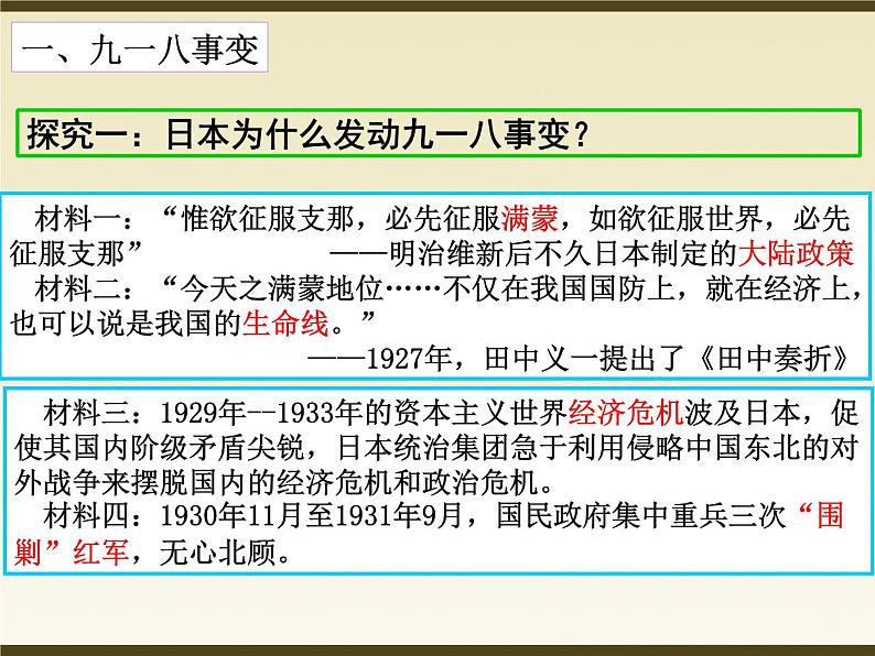 第18课 九一八事变与西安事变 课件07