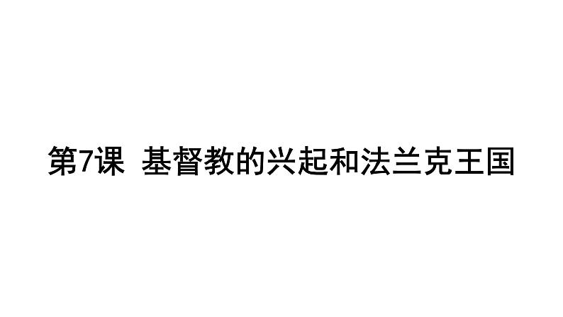 人教部编版九年级历史上册 第7课基督教的兴起和法兰克王国课件（共25张PPT）第1页