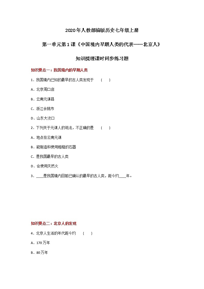 2020年人教部编版历史七年级上册第一单元第1课《中国境内早期人类的代表——北京人》知识梳理课时同步练习题及答案01