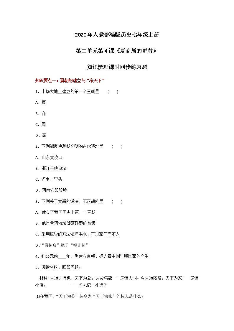 2020年人教部编版历史七年级上册第二单元第4课《夏商周的更替》知识梳理课时同步练习题及答案01