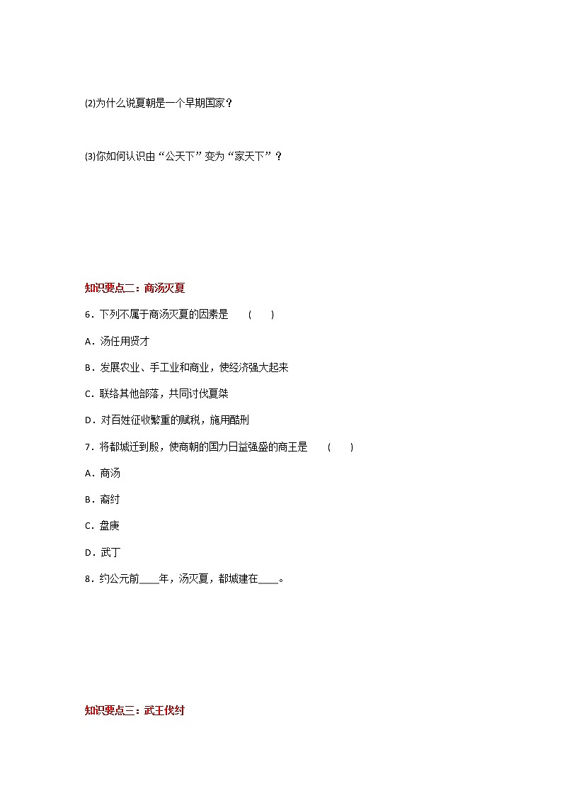 2020年人教部编版历史七年级上册第二单元第4课《夏商周的更替》知识梳理课时同步练习题及答案02