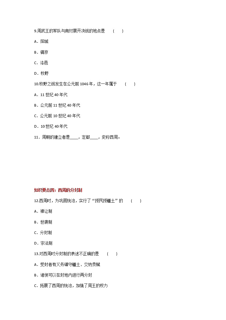 2020年人教部编版历史七年级上册第二单元第4课《夏商周的更替》知识梳理课时同步练习题及答案03