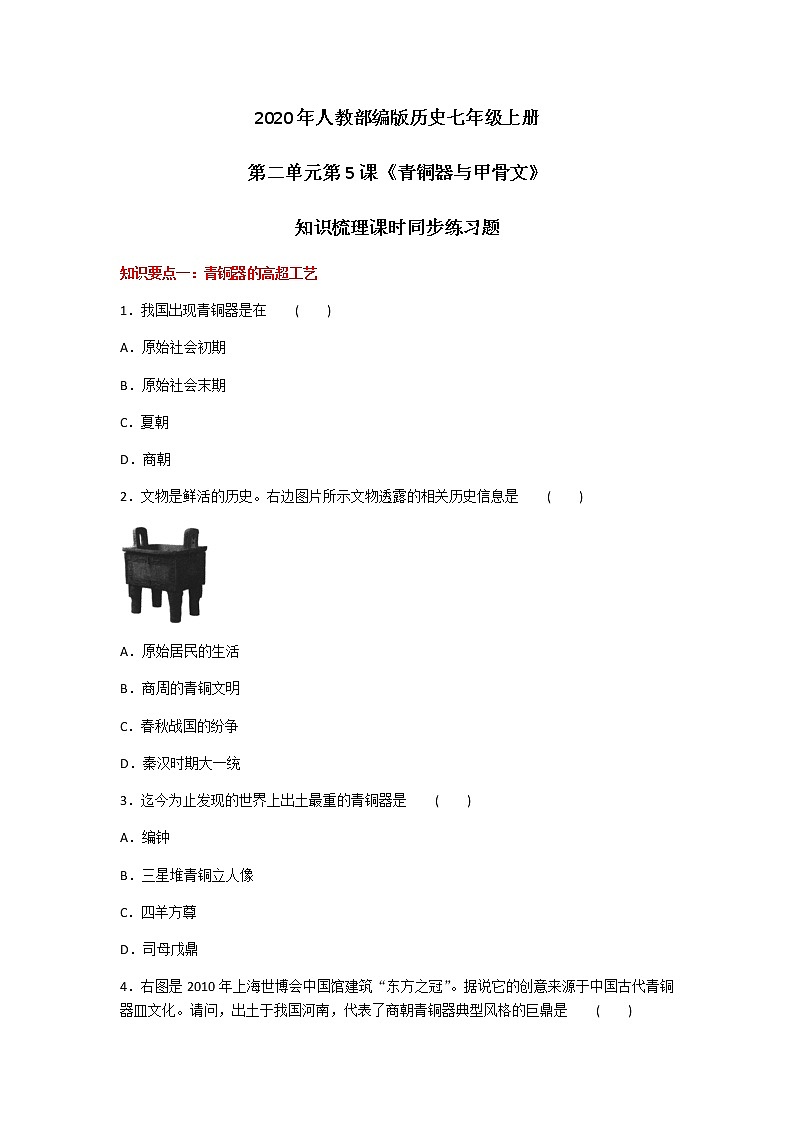 2020年人教部编版历史七年级上册第二单元第5课《青铜器与甲骨文》知识梳理课时同步练习题及答案01