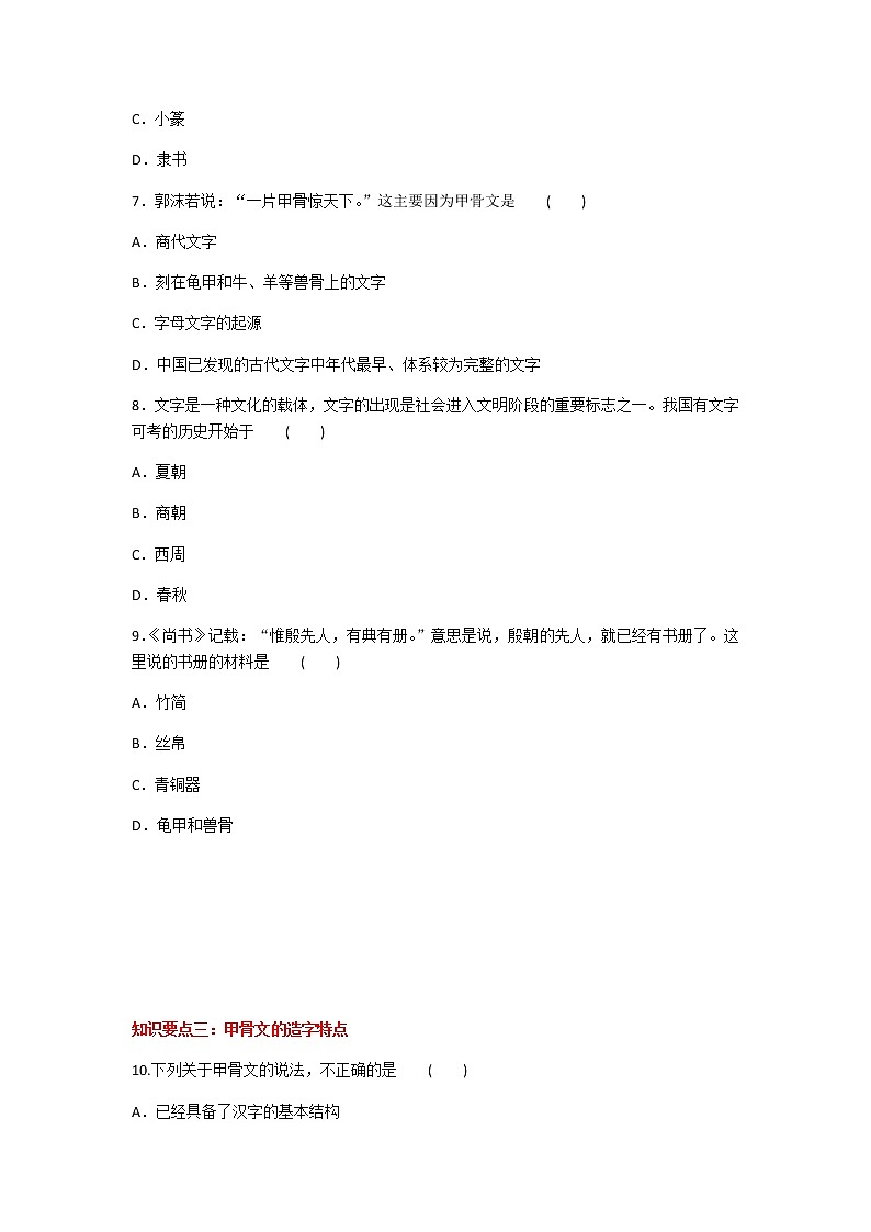 2020年人教部编版历史七年级上册第二单元第5课《青铜器与甲骨文》知识梳理课时同步练习题及答案03