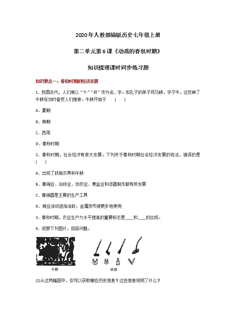 2020年人教部编版历史七年级上册第二单元第6课《动荡的春秋时期》知识梳理课时同步练习题及答案01