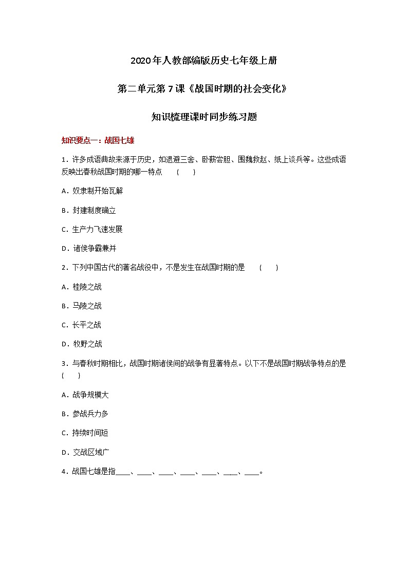 2020年人教部编版历史七年级上册第二单元第7课《战国时期的社会变化》知识梳理课时同步练习题及答案01