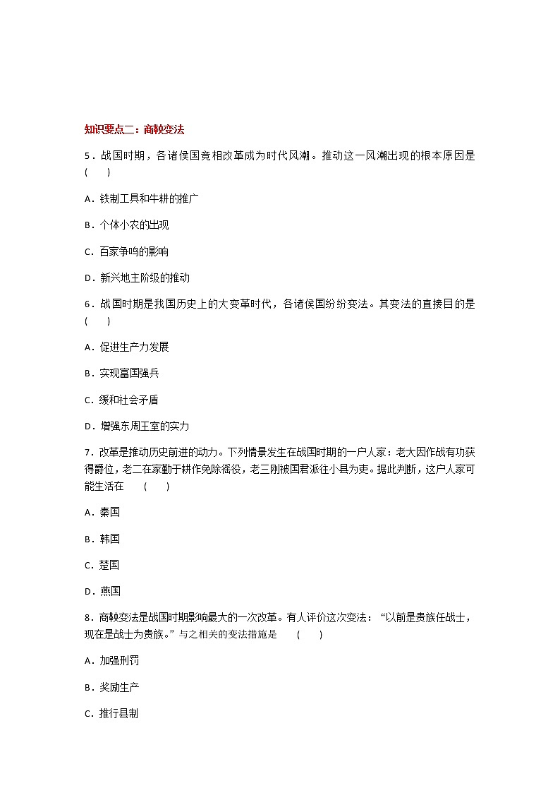 2020年人教部编版历史七年级上册第二单元第7课《战国时期的社会变化》知识梳理课时同步练习题及答案02