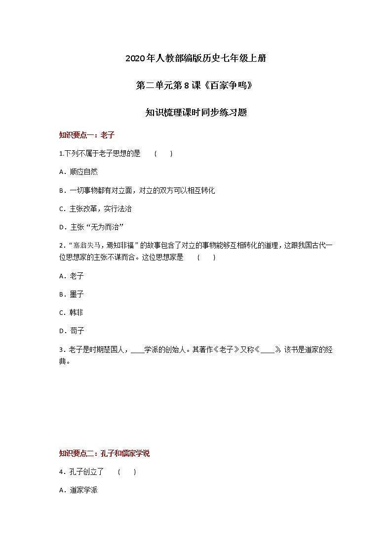 2020年人教部编版历史七年级上册第二单元第8课《百家争鸣》知识梳理课时同步练习题及答案01