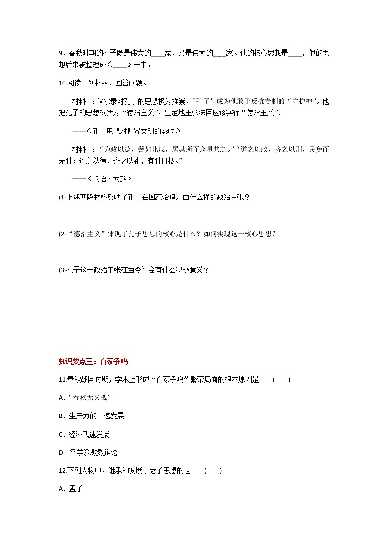 2020年人教部编版历史七年级上册第二单元第8课《百家争鸣》知识梳理课时同步练习题及答案03