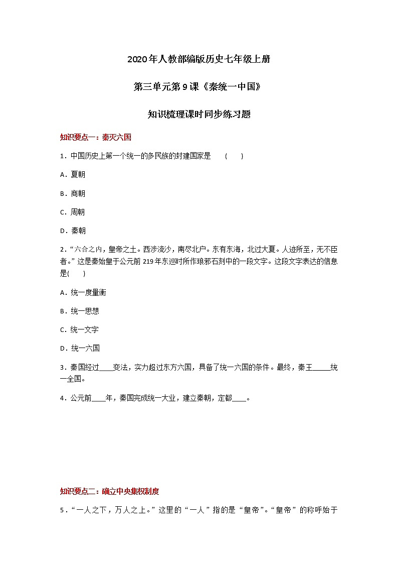2020年人教部编版历史七年级上册第三单元第9课《秦统一中国》知识梳理课时同步练习题及答案01