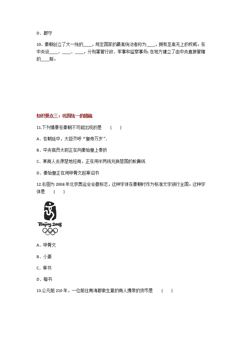 2020年人教部编版历史七年级上册第三单元第9课《秦统一中国》知识梳理课时同步练习题及答案03