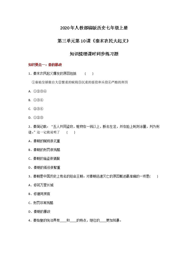 2020年人教部编版历史七年级上册第三单元第10课《秦末农民大起义》知识梳理课时同步练习题及答案01