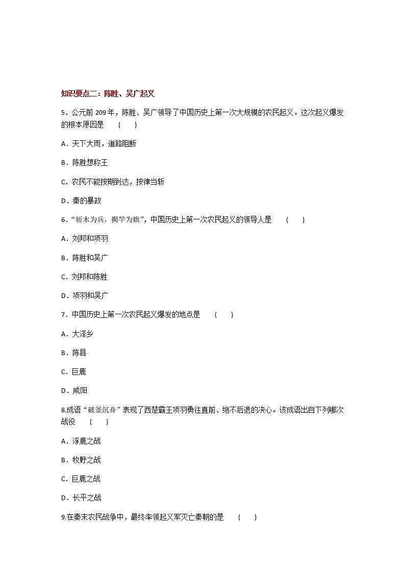 2020年人教部编版历史七年级上册第三单元第10课《秦末农民大起义》知识梳理课时同步练习题及答案02