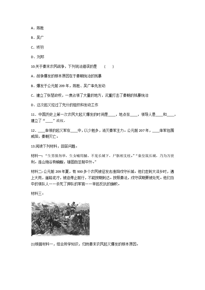 2020年人教部编版历史七年级上册第三单元第10课《秦末农民大起义》知识梳理课时同步练习题及答案03