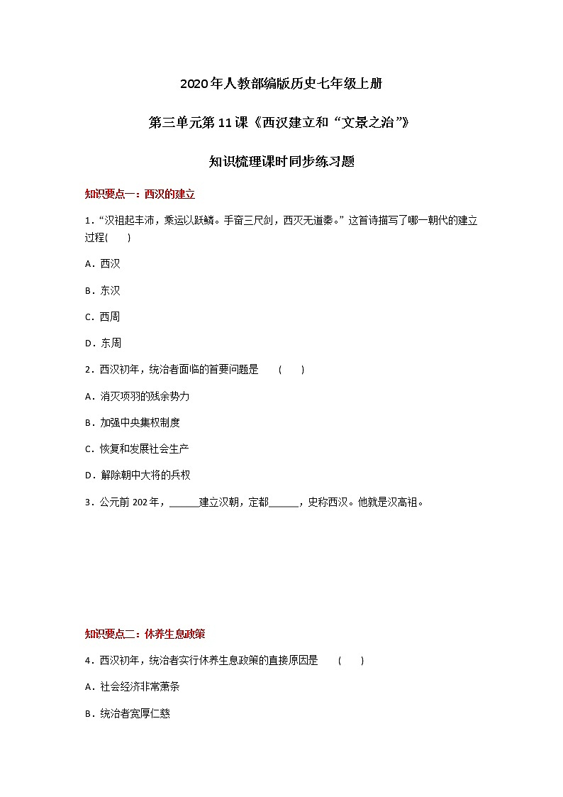 2020年人教部编版历史七年级上册第三单元第11课《西汉建立和“文景之治”》知识梳理课时同步练习题及答案01
