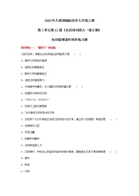 人教部编版七年级上册第十二课 汉武帝巩固大一统王朝优秀同步测试题