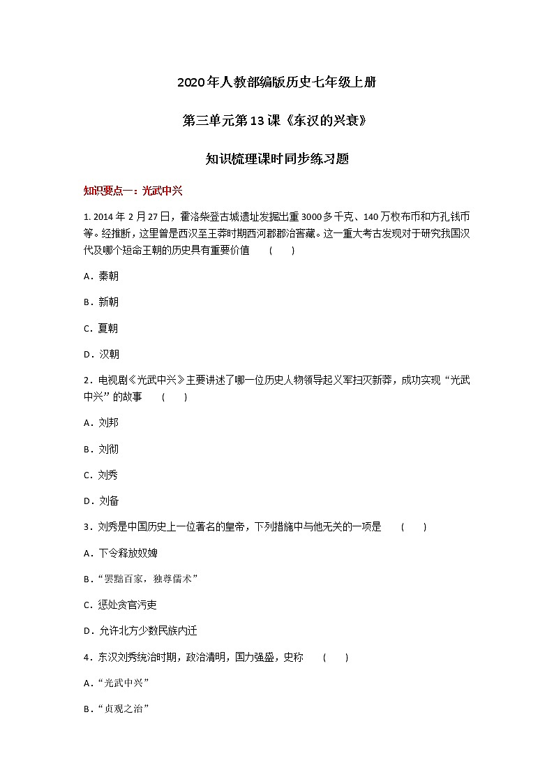 2020年人教部编版历史七年级上册第三单元第13课《东汉的兴衰》知识梳理课时同步练习题及答案01