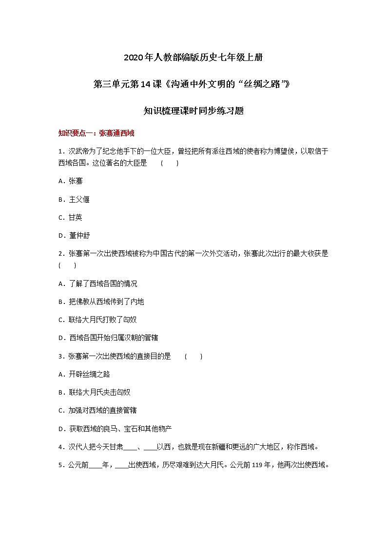 2020年人教部编版历史七年级上册第三单元第14课《沟通中外文明的“丝绸之路”》知识梳理课时同步练习题及答案01