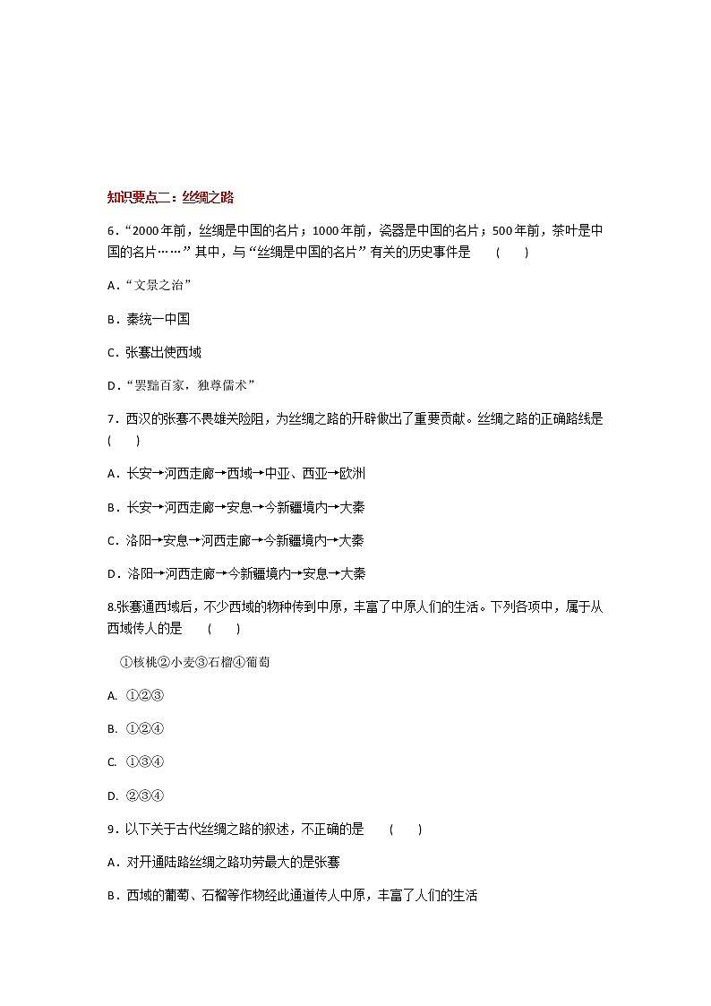 2020年人教部编版历史七年级上册第三单元第14课《沟通中外文明的“丝绸之路”》知识梳理课时同步练习题及答案02