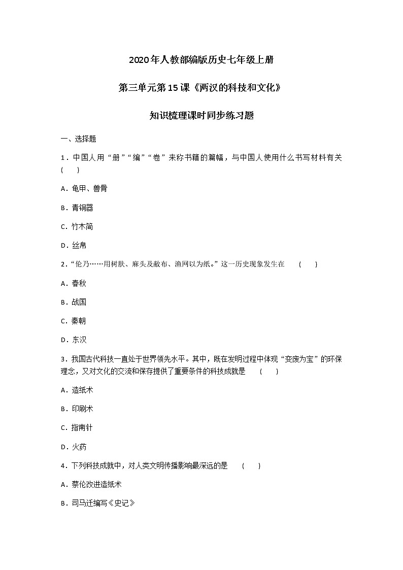 2020年人教部编版历史七年级上册第三单元第15课《两汉的科技和文化》知识梳理课时同步练习题及答案01