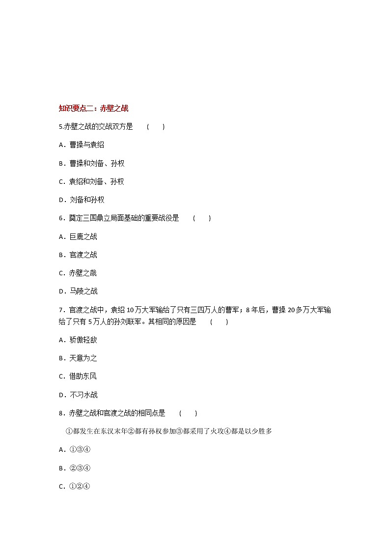 2020年人教部编版历史七年级上册第四单元第16课《三国鼎立》知识梳理课时同步练习题及答案02