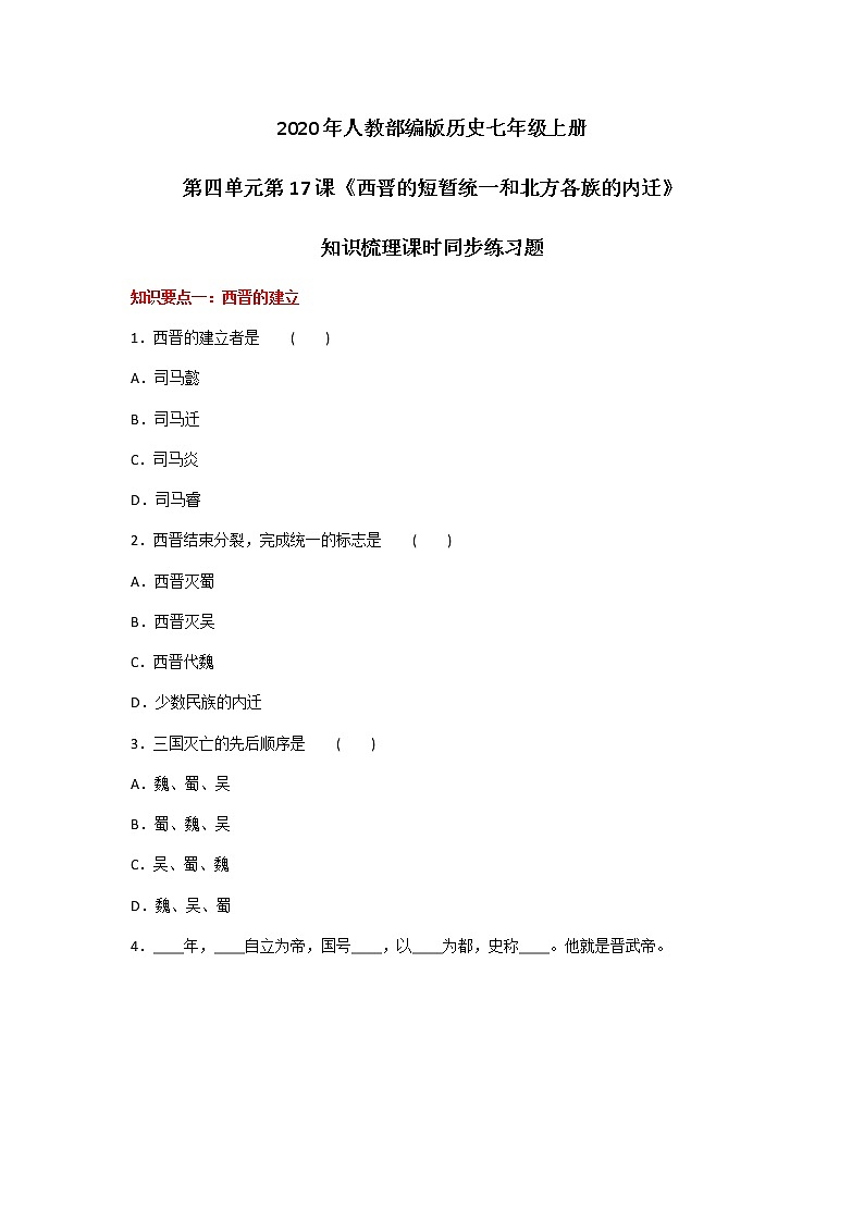 2020年人教部编版历史七年级上册第四单元第17课《西晋的短暂统一和北方各族的内迁》知识梳理课时同步练习题及答案01