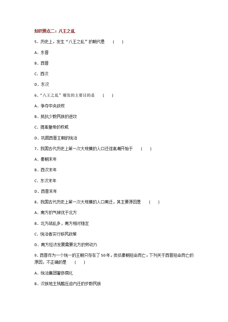 2020年人教部编版历史七年级上册第四单元第17课《西晋的短暂统一和北方各族的内迁》知识梳理课时同步练习题及答案02