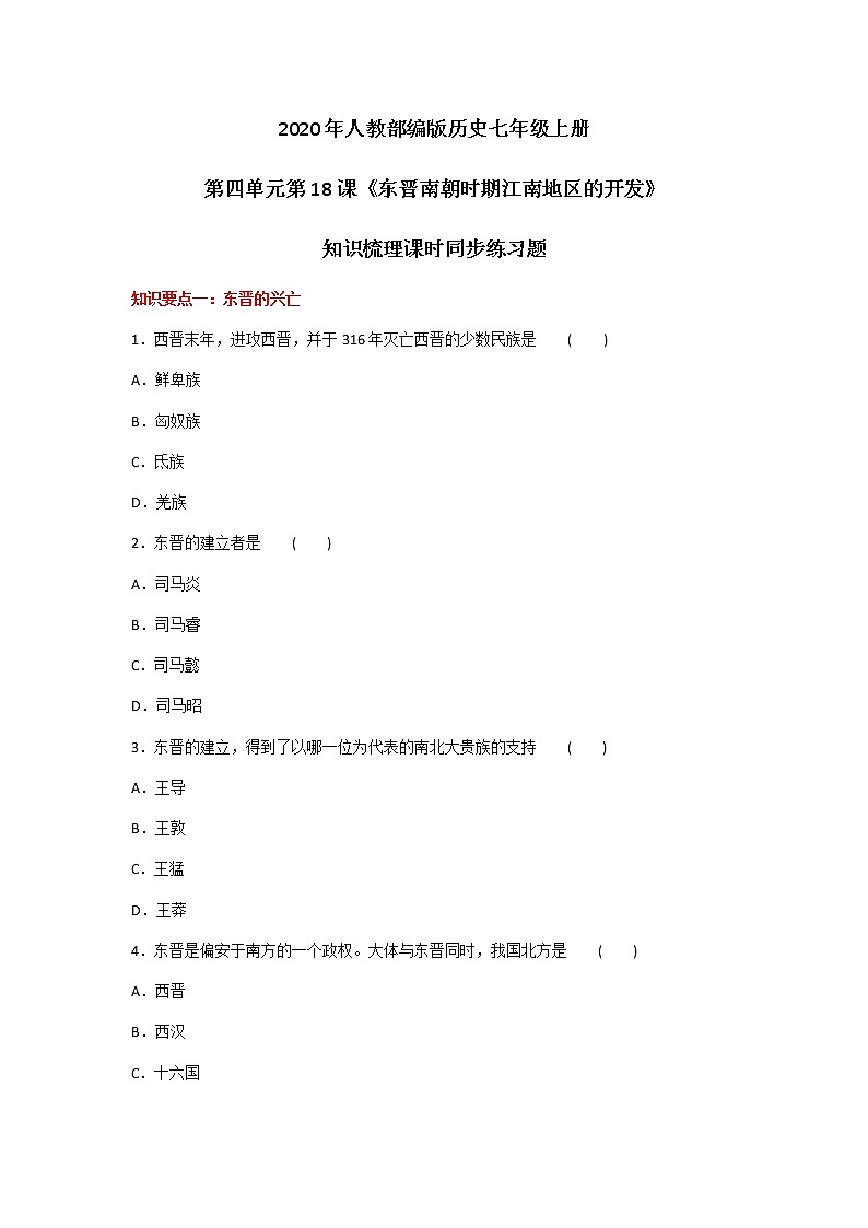 2020年人教部编版历史七年级上册第四单元第18课《东晋南朝时期江南地区的开发》知识梳理课时同步练习题及答案01