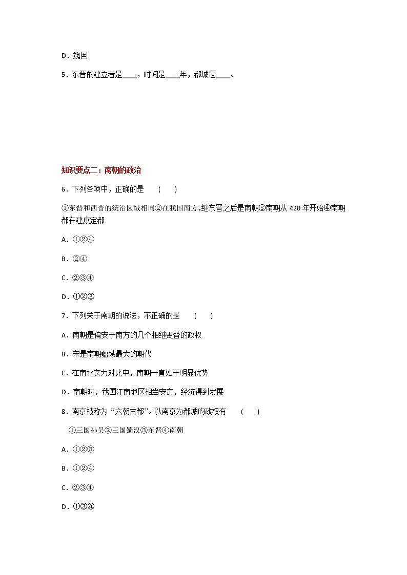 2020年人教部编版历史七年级上册第四单元第18课《东晋南朝时期江南地区的开发》知识梳理课时同步练习题及答案02