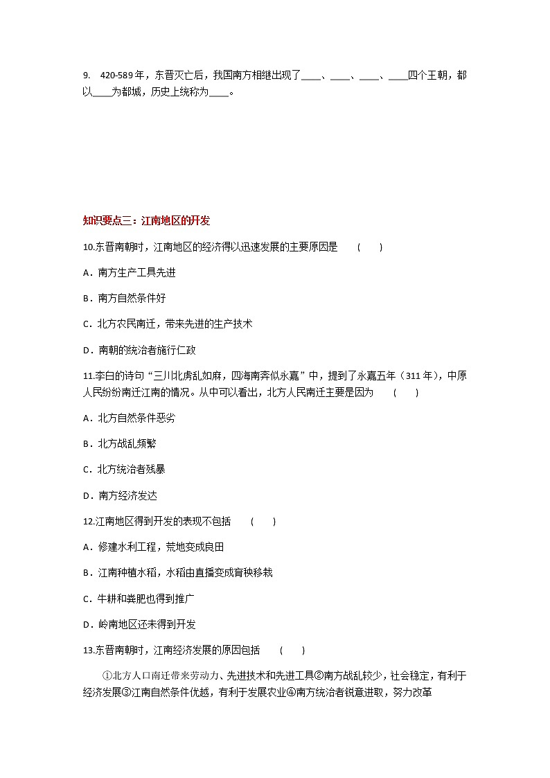 2020年人教部编版历史七年级上册第四单元第18课《东晋南朝时期江南地区的开发》知识梳理课时同步练习题及答案03