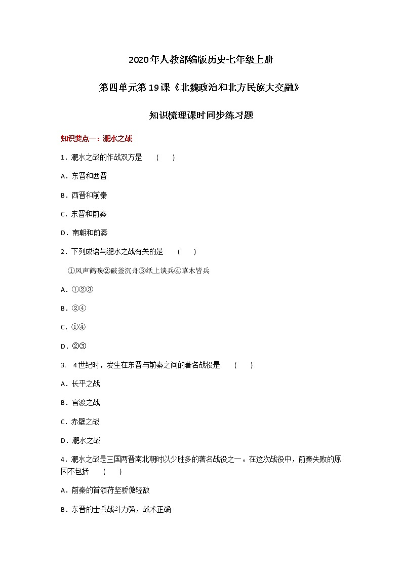 2020年人教部编版历史七年级上册第四单元第19课《北魏政治和北方民族大交融》知识梳理课时同步练习题及答案01