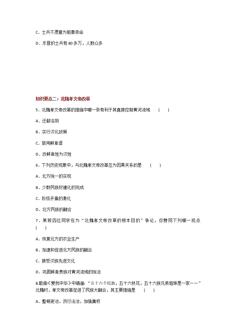 2020年人教部编版历史七年级上册第四单元第19课《北魏政治和北方民族大交融》知识梳理课时同步练习题及答案02