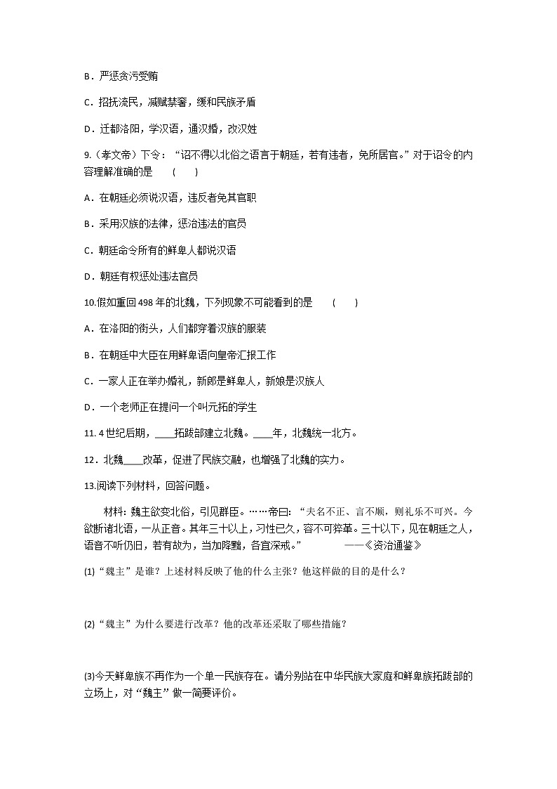 2020年人教部编版历史七年级上册第四单元第19课《北魏政治和北方民族大交融》知识梳理课时同步练习题及答案03