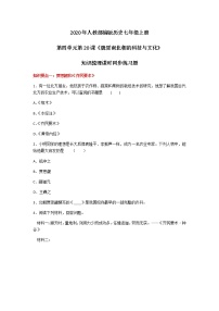 人教部编版七年级上册第二十课 魏晋南北朝的科技与文化精品同步测试题