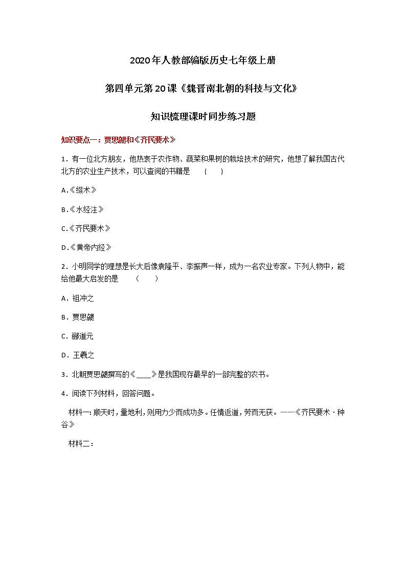 2020年人教部编版历史七年级上册第四单元第20课《魏晋南北朝的科技与文化》知识梳理课时同步练习题及答案01