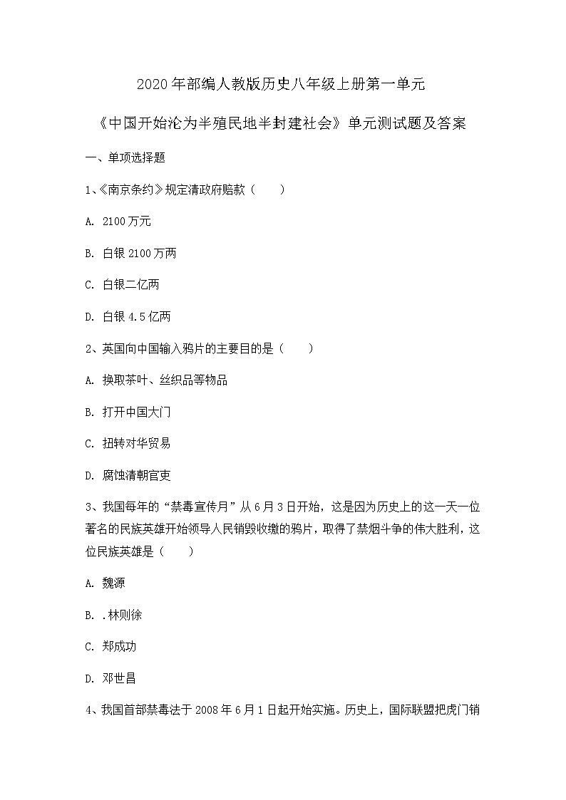 2020年部编人教版历史八年级上册第一单元《中国开始沦为半殖民地半封建社会》单元测试题及答案第1页