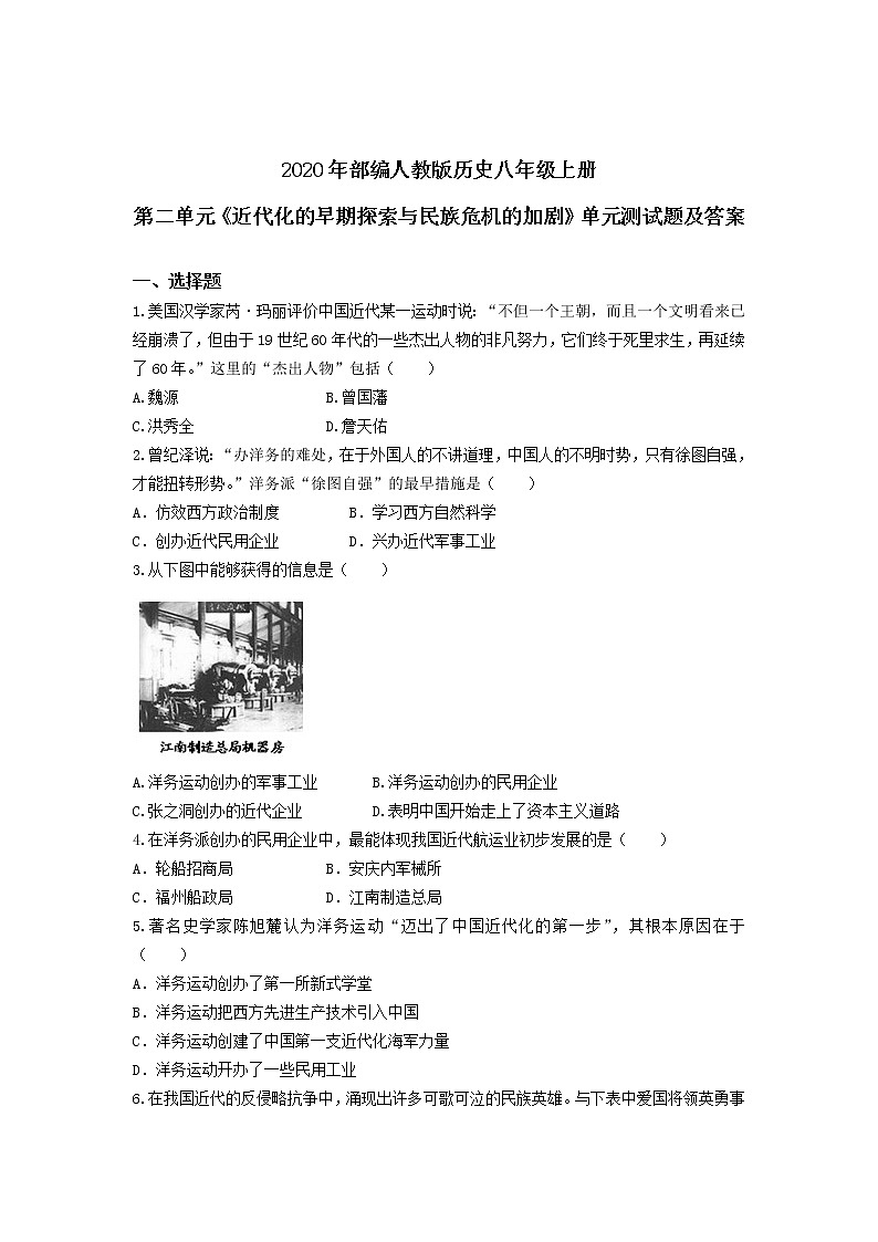 2020年部编人教版历史八年级上册第二单元《近代化的早期探索与民族危机的加剧》单元测试题及答案【1】01