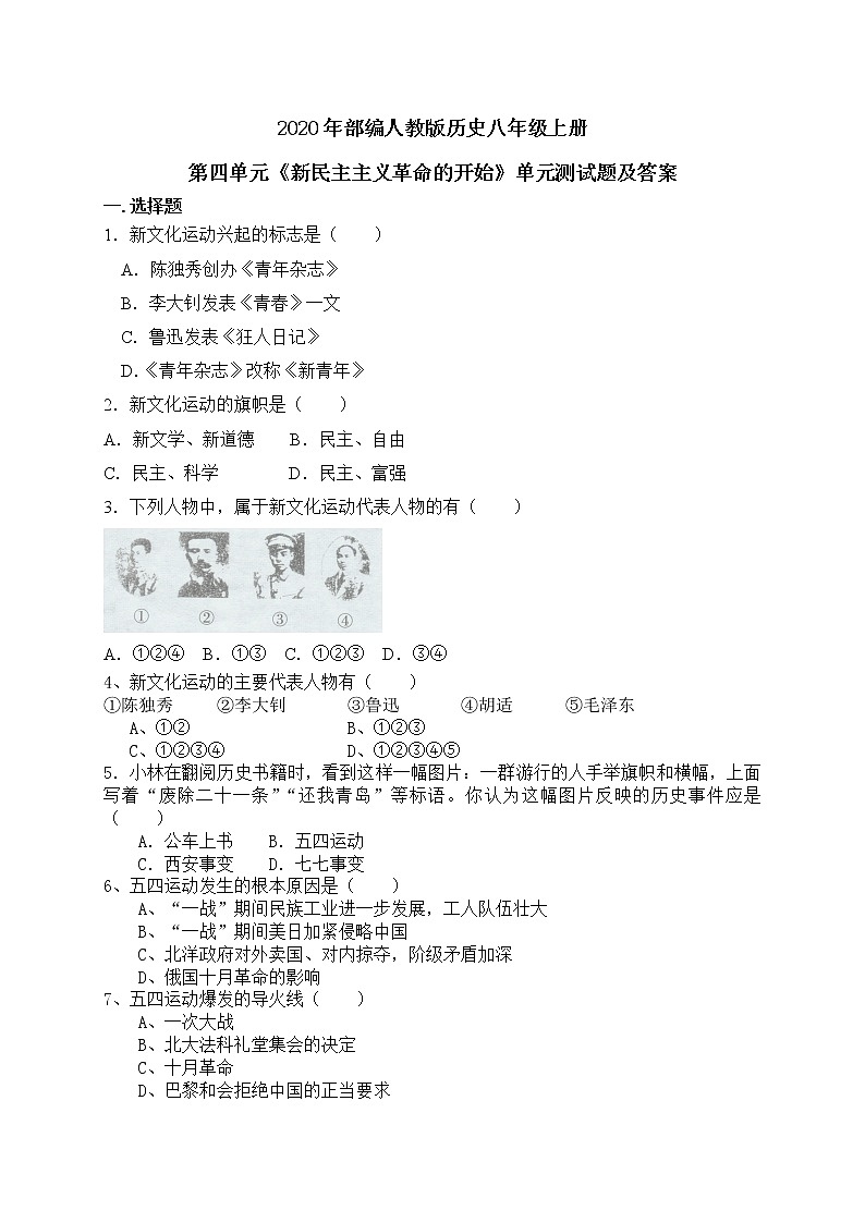 2020年部编人教版历史八年级上册第四单元《新民主主义革命的开始》单元测试题及答案01