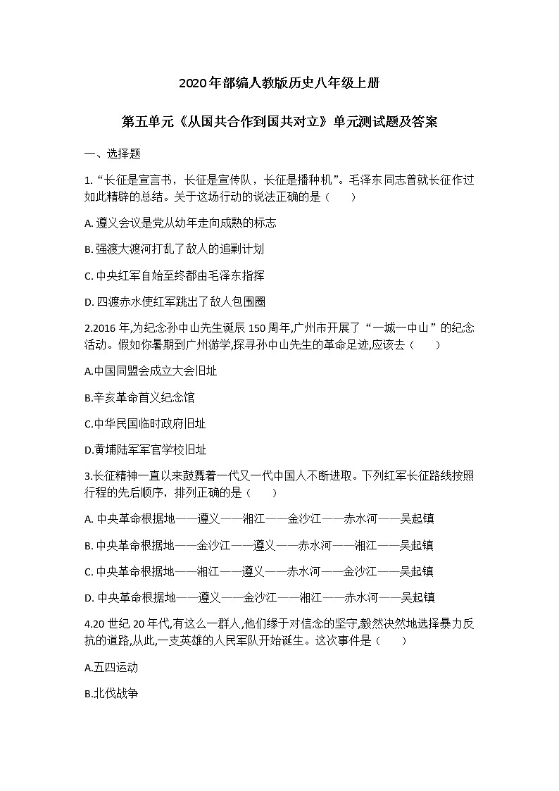 2020年部编人教版历史八年级上册第五单元《从国共合作到国共对立》单元测试题及答案01