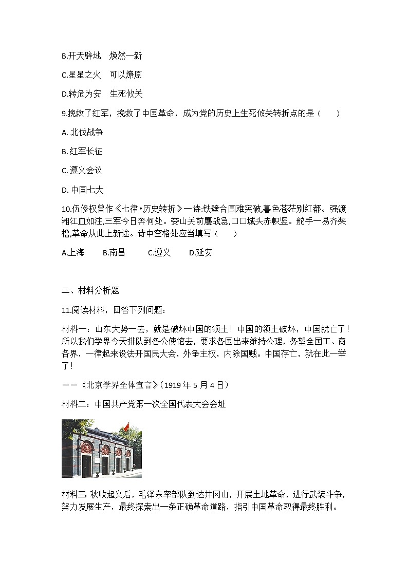 2020年部编人教版历史八年级上册第五单元《从国共合作到国共对立》单元测试题及答案03