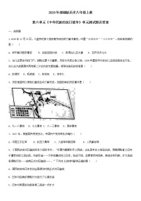 人教部编版八年级上册第六单元 中华民族的抗日战争综合与测试精品单元测试练习题