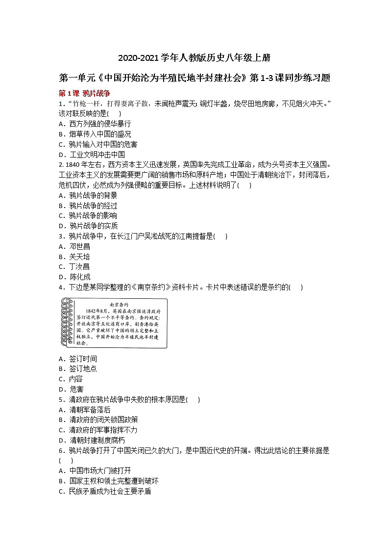 2020-2021学年人教版历史八年级上册第一单元《中国开始沦为半殖民地半封建社会》第1-3课同步练习题及答案01