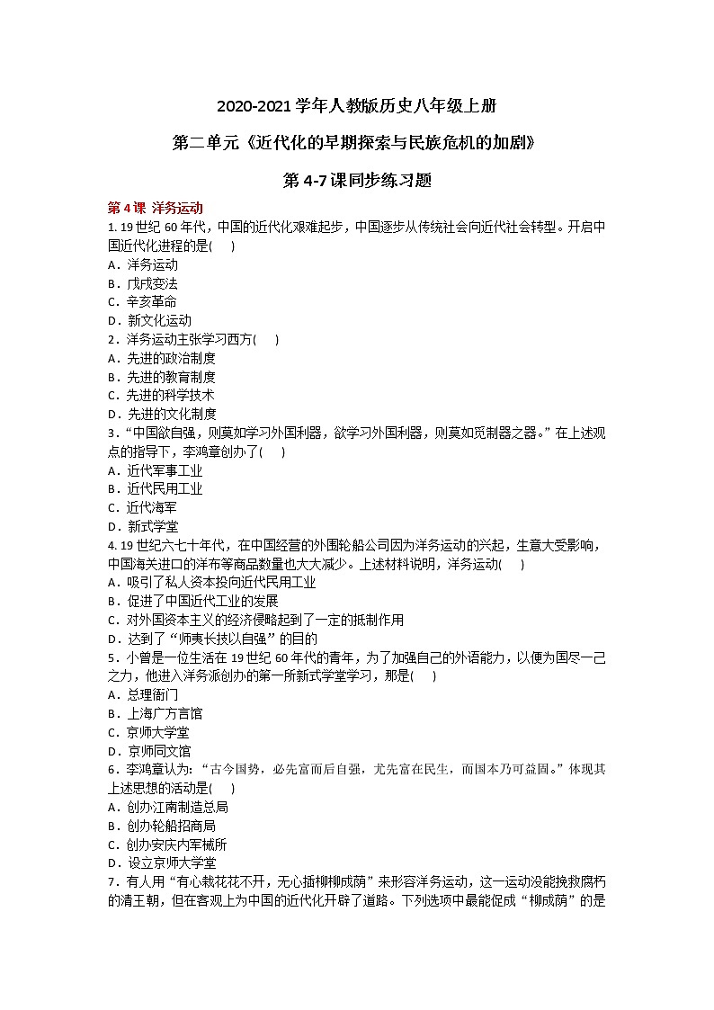 2020-2021学年人教版历史八年级上册第二单元《近代化的早期探索与民族危机的加剧》第4-7课同步练习题及答案第1页