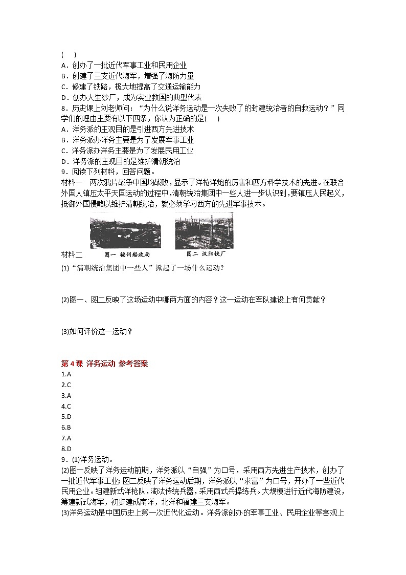 2020-2021学年人教版历史八年级上册第二单元《近代化的早期探索与民族危机的加剧》第4-7课同步练习题及答案第2页