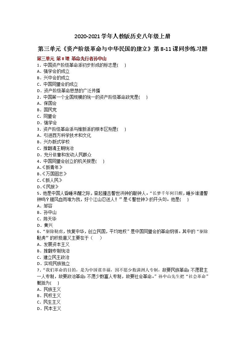 2020-2021学年人教版历史八年级上册第三单元《资产阶级革命与中华民国的建立》第8-11课同步练习题及答案01