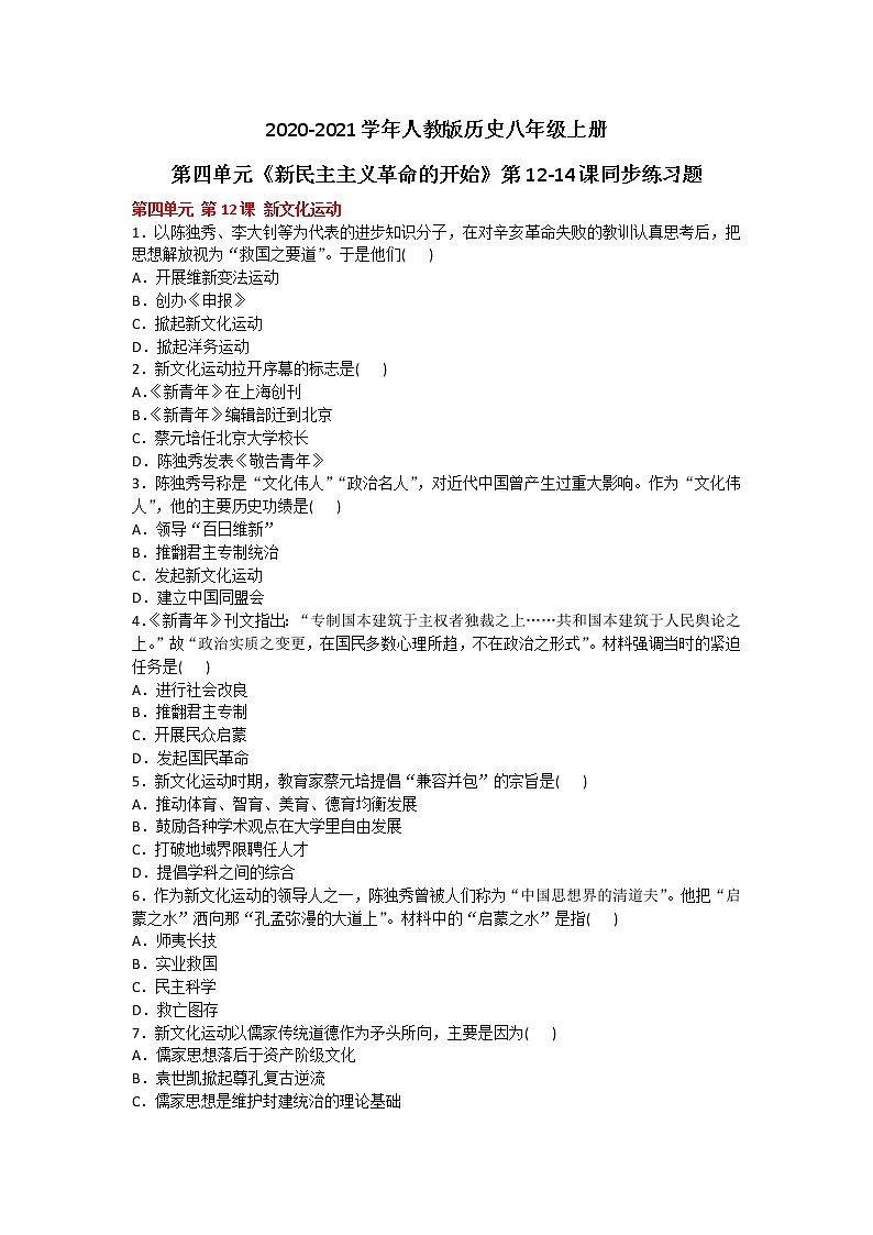 2020-2021学年人教版历史八年级上册第四单元《新民主主义革命的开始》第12-14课同步练习题及答案01