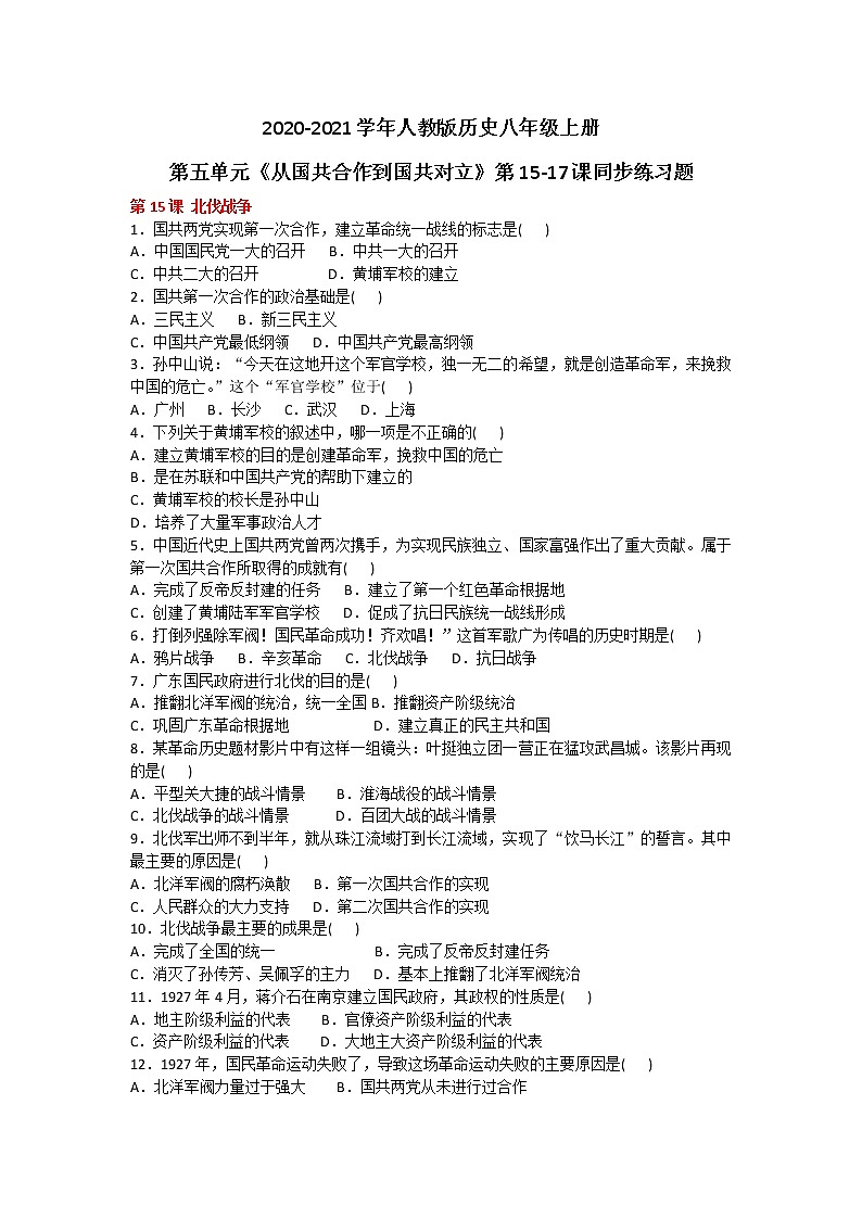 2020-2021学年人教版历史八年级上册第五单元《从国共合作到国共对立》第15-17课同步练习题及答案第1页