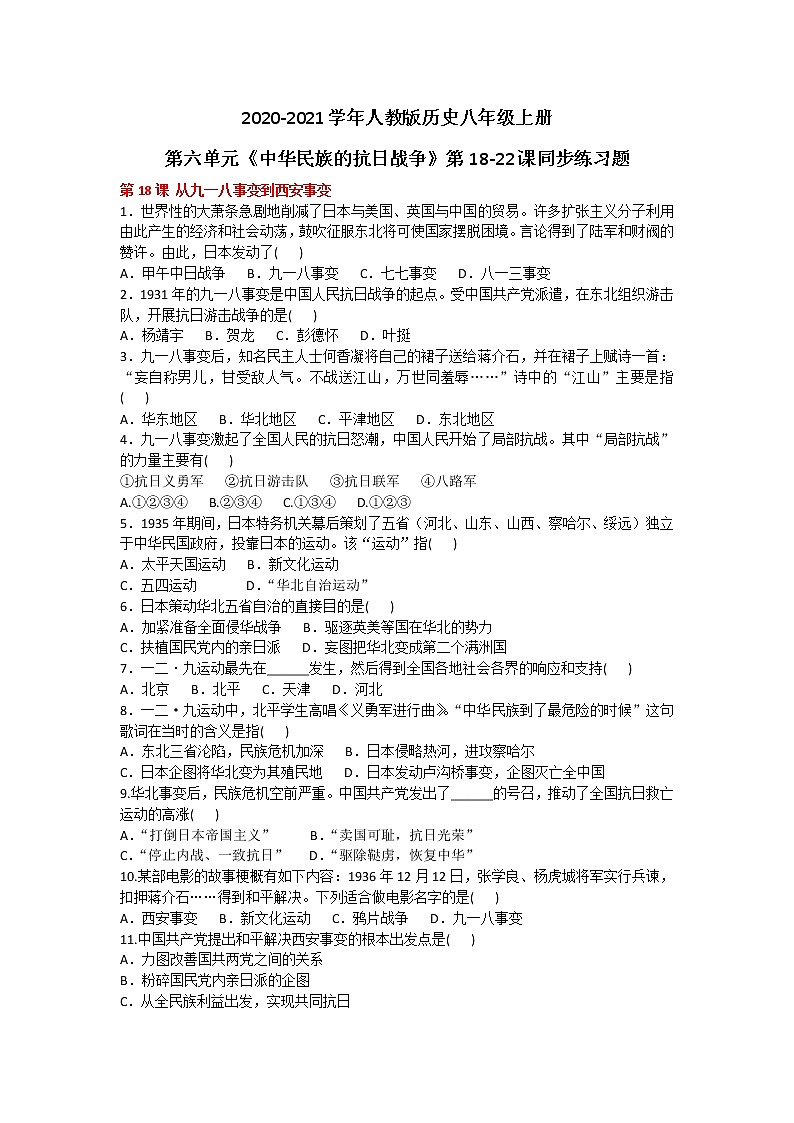 2020-2021学年人教版历史八年级上册第六单元《中华民族的抗日战争》第18-22课同步练习题及答案第1页