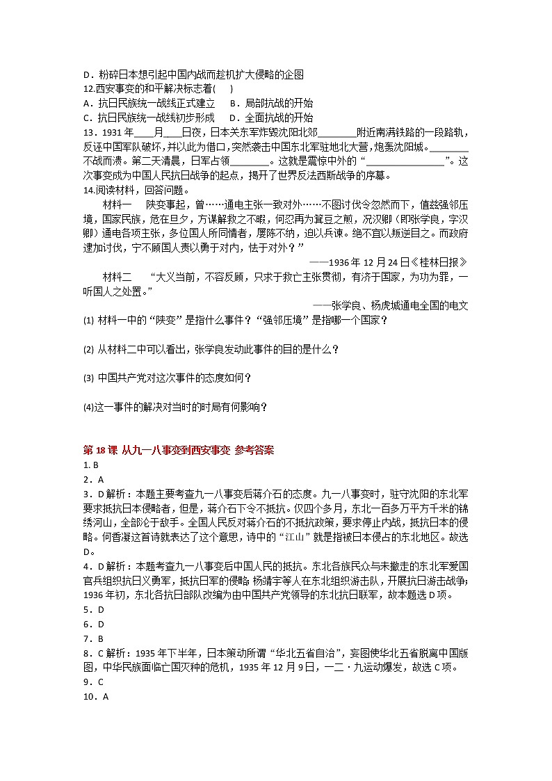 2020-2021学年人教版历史八年级上册第六单元《中华民族的抗日战争》第18-22课同步练习题及答案第2页